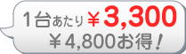 XバナーEバナー120　１台あたり3,300円　3台で4,800円お得です。