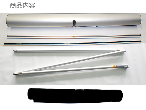 ロールアップHO-85商品内容：本体、上部バー、支柱、収納バッグ