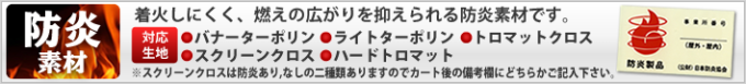 防炎素材生地：着火しにくく燃えの広がりをおさえられる防炎素材　バナーターポリンライトターポリントロマットクロススクリーンクロスハードトロマット