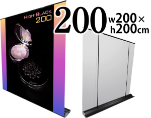 ハイブラック200（W200xh200cm）