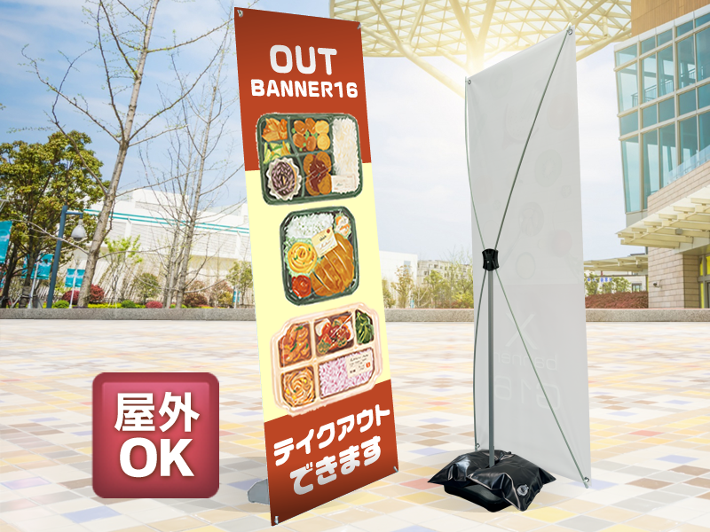 アウトバナー16　屋外対応　オプションのウェイトでさらに安定化します。