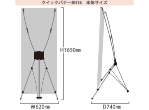 クイックバナーBH16　本体サイズ