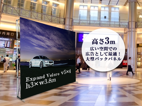 エキスパンドベルクロV5×4設置例
