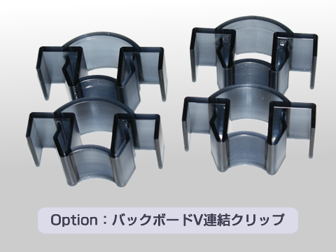 オプション:バックボードV連結クリップ オプション:バックボードV連結クリップ