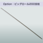 オプション：ビッグロール200支柱