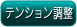 icon-テンション調整