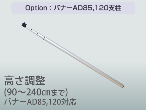オプション:バナーAD 支柱 オプション:バナーAD 支柱