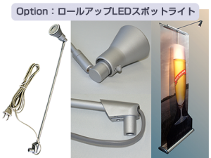 ロールアップ用LEDスポットライト