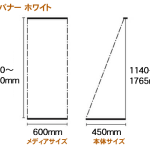 Ｔバナーホワイト　メディアサイズ、本体サイズ