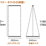 ＴバナーホワイトD（両面）