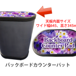 オプション:バックボードカウンターパット印刷(メディアマットゴム)