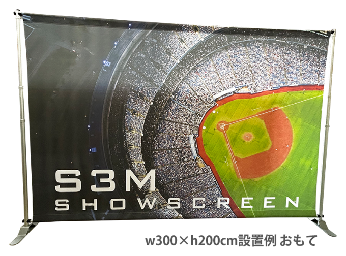 ショースクリーンS3M（シルバー）最大縦横3m