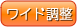 icon-wide-tkyosei　幅　ワイド調整