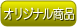 icon-オリジナル商品