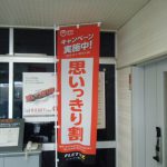 NTT東日本様　のぼり旗