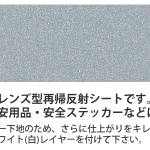 A3反射ステッカー