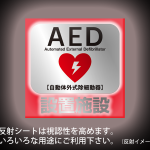 反射ステッカー：AED