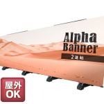 アルファバナー:バックパネル2台連結 ベースが注水型ウェイト付きで便利 屋外OK