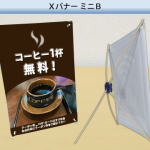 卓上エックスバナーミニＢ