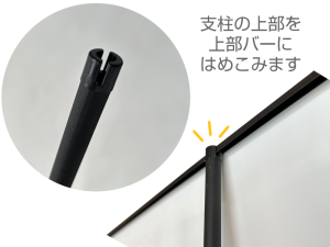 ロールブラック 支柱 上はめこみ