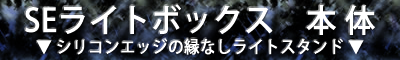 SEGライトBOX：シリコンエッジの縁なしライトスタンド