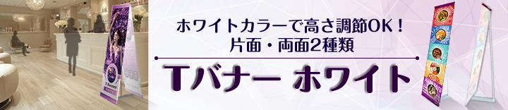 Tバナー　ホワイト　新登場！　片面両面2種類　高さ調節できるバナー