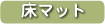 床マット