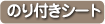 のり付きシート用印刷素材
