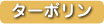 ターポリン