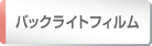 バックライトフィルム