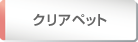 クリアペット