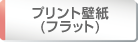 プリント壁紙（フラット）