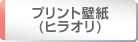 プリント壁紙（ヒラオリ）
