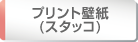 プリント壁紙（スタッコ）