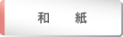 和　紙