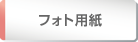 フォト用紙