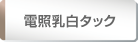 電照乳白タック
