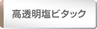 高透明塩ビタック