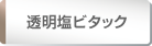 透明塩ビタック