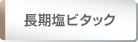 長期塩ビタック