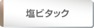 塩ビタック