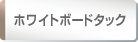 ホワイトボードタック