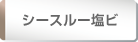 シースルー塩ビ