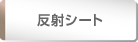 反射シート