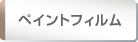 ペイントフィルム