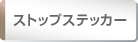ストップステッカー