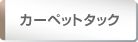 カーペットタック