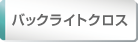 バックライトクロス