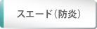スエード（防炎）