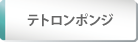 テトロンポンジ